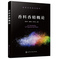 香料香精概论（易封萍）