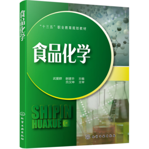 食品化学（武爱群）