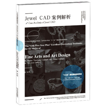 Jewel CAD案例解析/21世纪全国高职高专美术艺术设计专业“十三五”精品课程规划教材