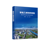 聚氯乙烯特种树脂