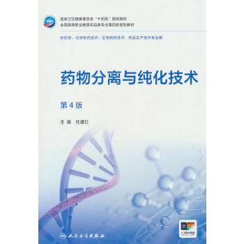  药物分离与纯化技术