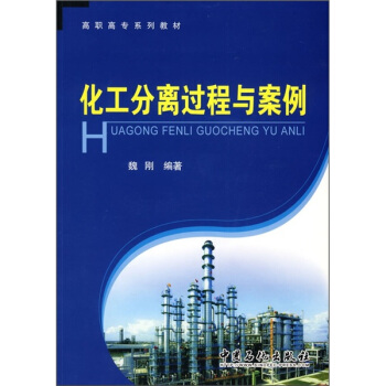 高职高专系列教材：化工分离过程与案例