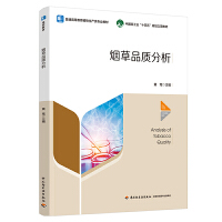 烟草品质分析（普通高等教育植物生产类专业教材）（中国轻工业“十四五”规划立项教材）