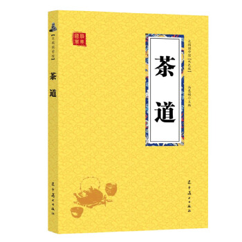 国学经典--茶道