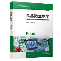 食品微生物学（孙长花）（第三版）