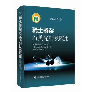 稀土掺杂石英光纤及应用