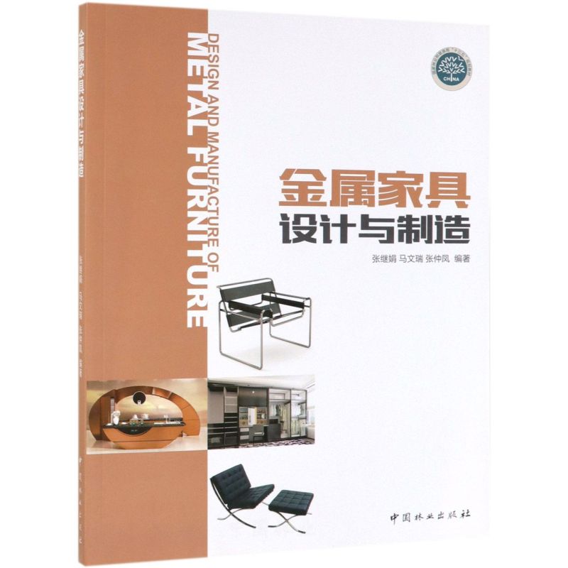 金属家具设计与制造(国家林业和草原局十三五规划教材)