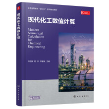 现代化工数值计算（刘会娥）