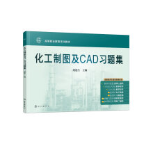 化工制图及CAD习题集