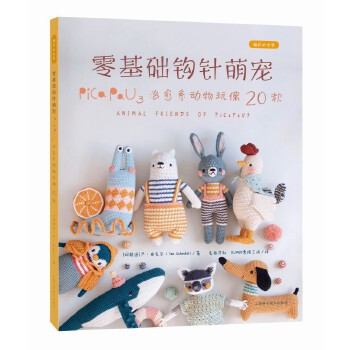 零基础钩针萌宠