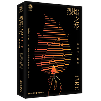  烈焰之花：一部火的文化史