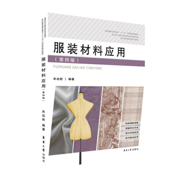 服装材料应用（第四版）