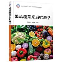 果品蔬菜采后贮藏学(任廷远)