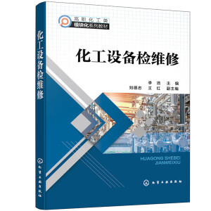 化工设备检维修（李浩）