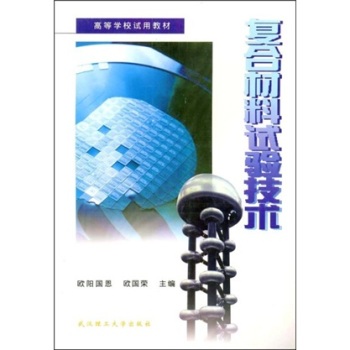 复合材料试验技术