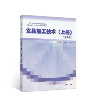 食品加工技术 上册