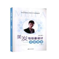 美发与形象设计.下:初级美发 