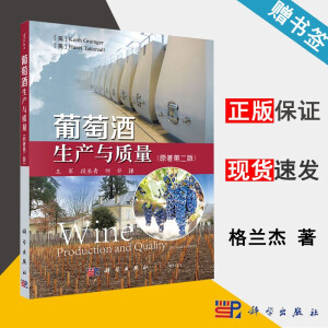 葡萄酒生产与质量（原著第二版）