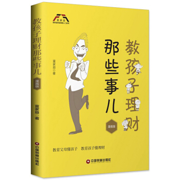 教孩子理财那些事（漫画版）/富家益财富管理入门系列