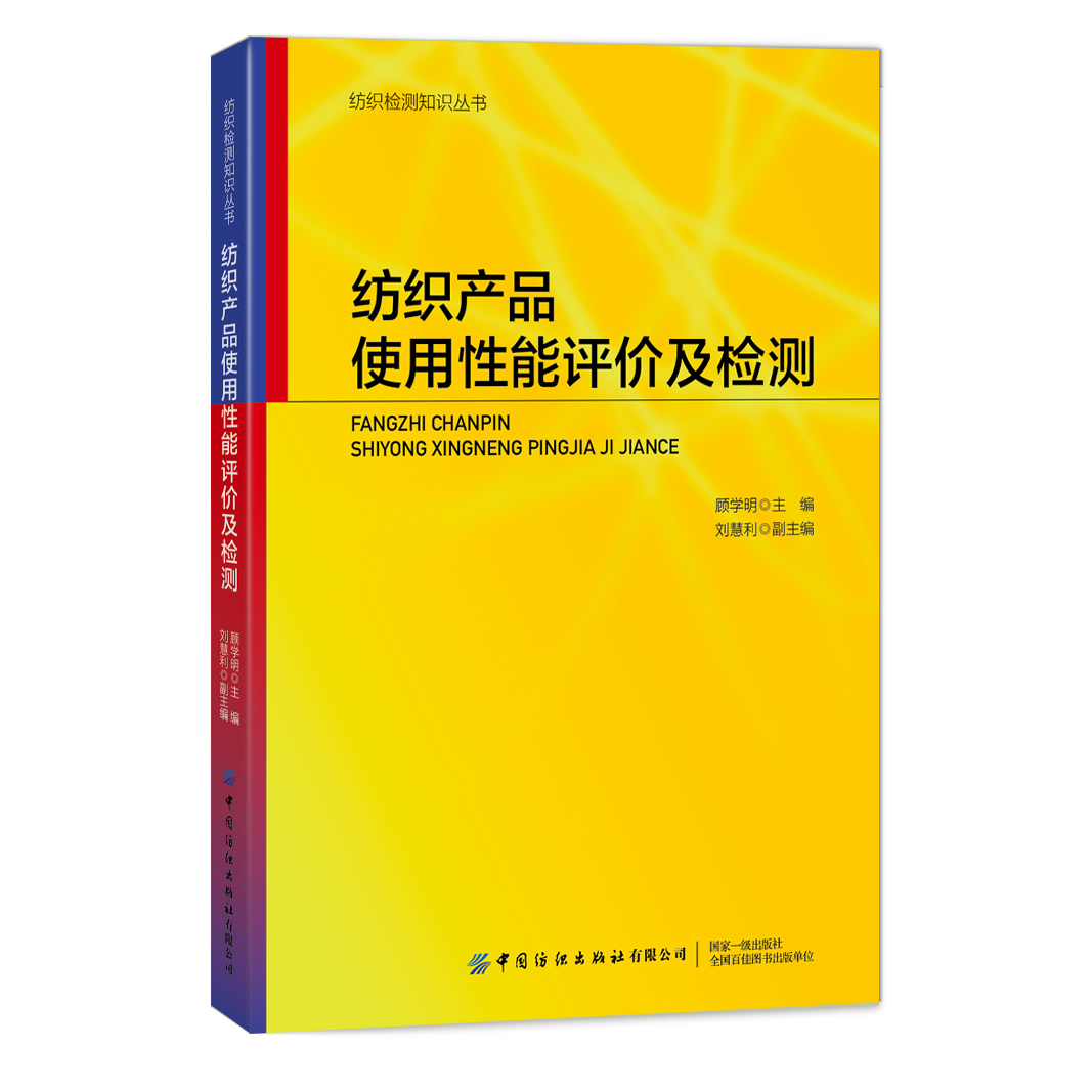 纺织产品使用性能评价及检测