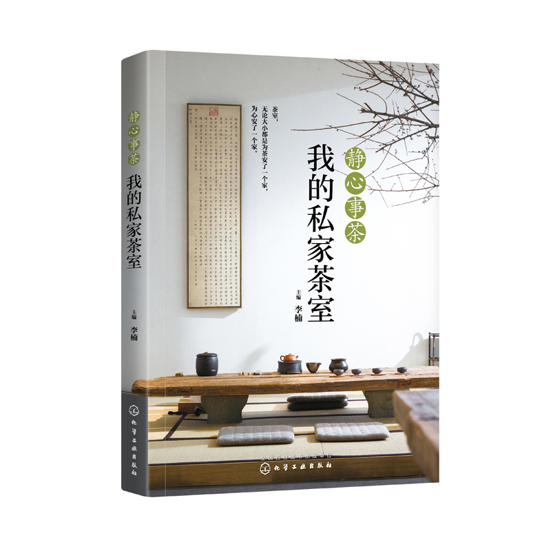 静心事茶：我的私家茶室