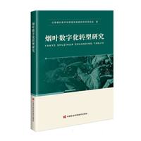 烟叶数字化转型研究
