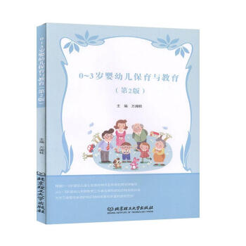 0-3岁婴幼儿保育与教育（第2版）