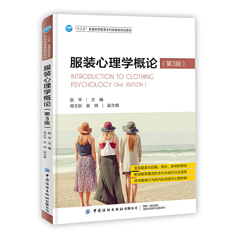 服装心理学概论（第3版）