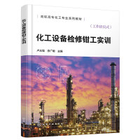 化工设备检修钳工实训（卢永强）