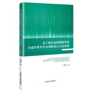 基于绳丝间摩擦模型的合成纤维单丝切割断裂行为及机制