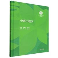 中药工程学(精装版)