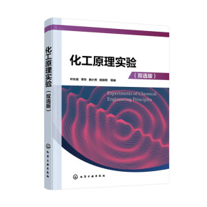 化工原理实验(叶长燊)（双语版）