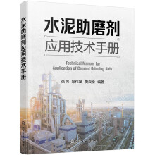 水泥助磨剂应用技术手册