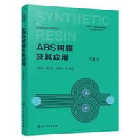 ABS树脂及其应用   第2版