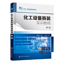 化工设备拆装实训教程