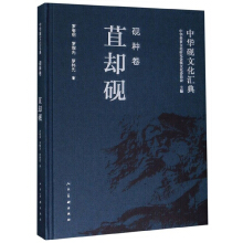 中华砚文化汇典·砚种卷：苴却砚