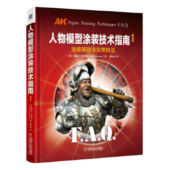  人物模型涂装技术指南1：涂装基础与实用技法