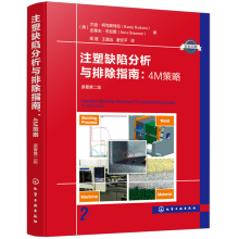 注塑缺陷分析与排除指南：4M策略（原著第二版）