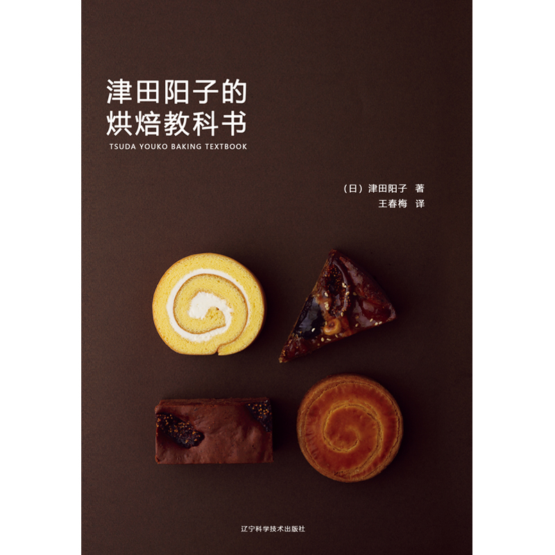 津田阳子的烘焙教科书