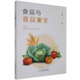 食品与食品安全