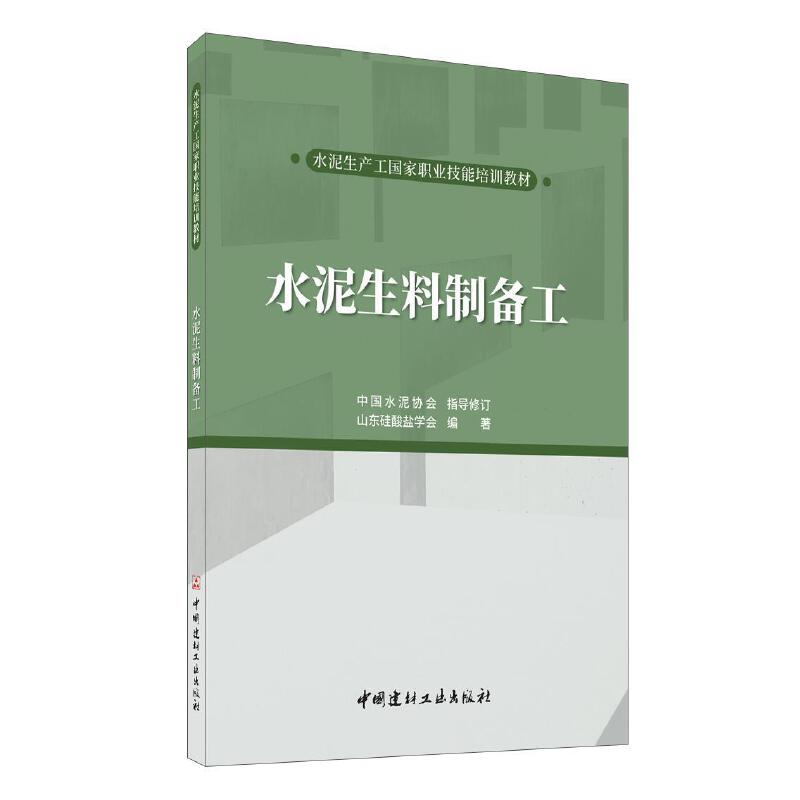 水泥生料制备工/水泥生产工国家职业技能培训教材