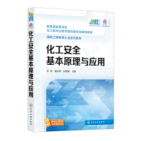 化工安全基本原理与应用（李涛）