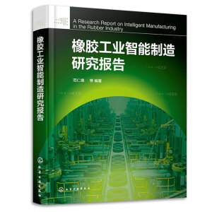 橡胶工业智能制造研究报告