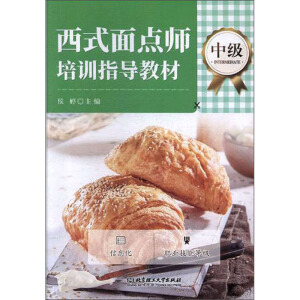 西式面点师培训指导教材（中级）