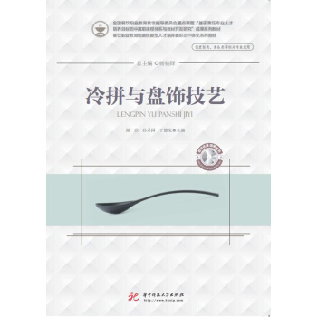 冷拼与盘饰技艺