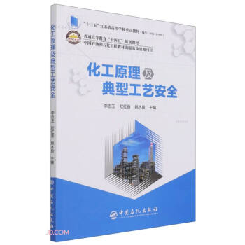 化工原理及典型工艺安全(普通高等教育十四五规划教材)
