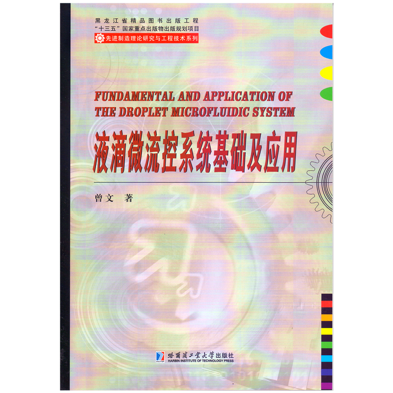 液滴微流控系统基础及应用