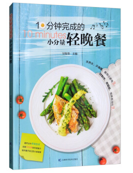 10分钟完成的小分量轻晚餐