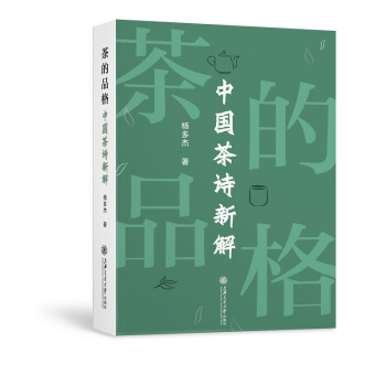 茶的品格——中国茶诗新解