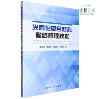 光固化复合材料黏结修理技术